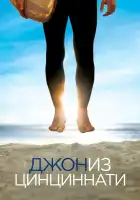  Джон из Цинциннати смотреть онлайн сериал 1 сезон 
